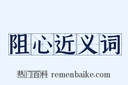 阻心近义词是什么意思的图片